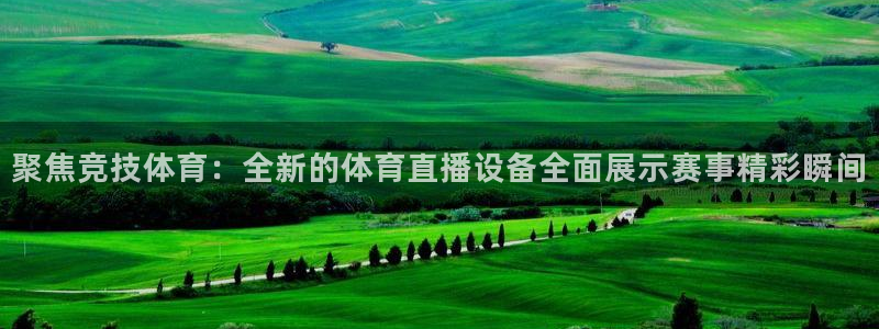 聚焦竞技体育：全新的体育直播设备全面展示赛事精彩瞬间