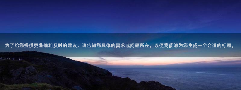 为了给您提供更准确和及时的建议，请告知您具体的需求或问题所在，以便我能够为您生成一个合适的标题。