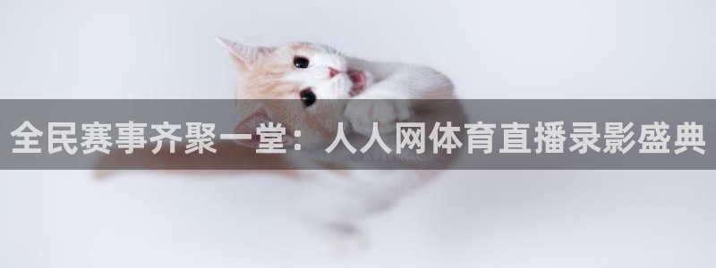 全民赛事齐聚一堂：人人网体育直播录影盛典